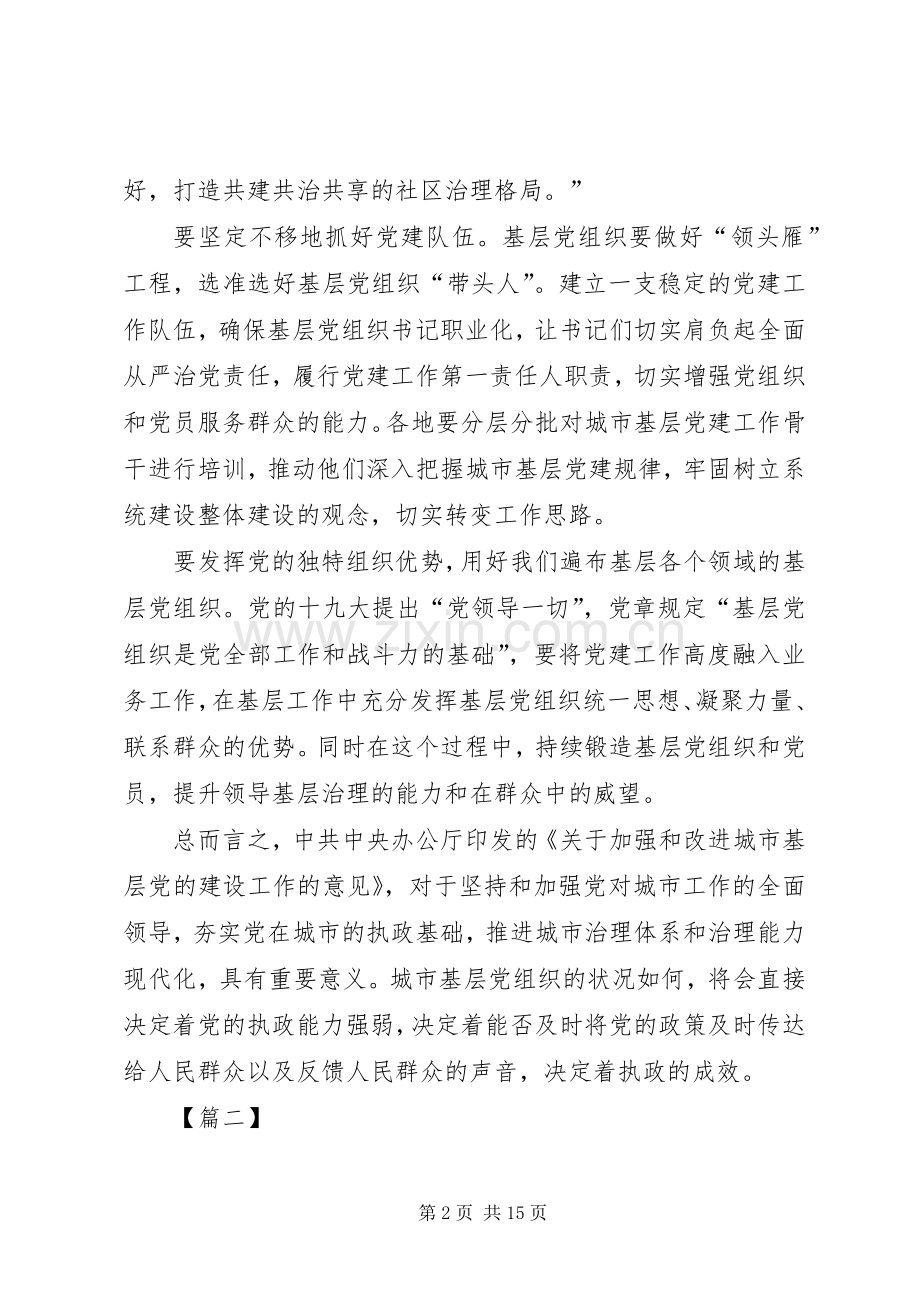 学习加强和改进城市基层党的建设工作的意见体会八篇.docx_第2页