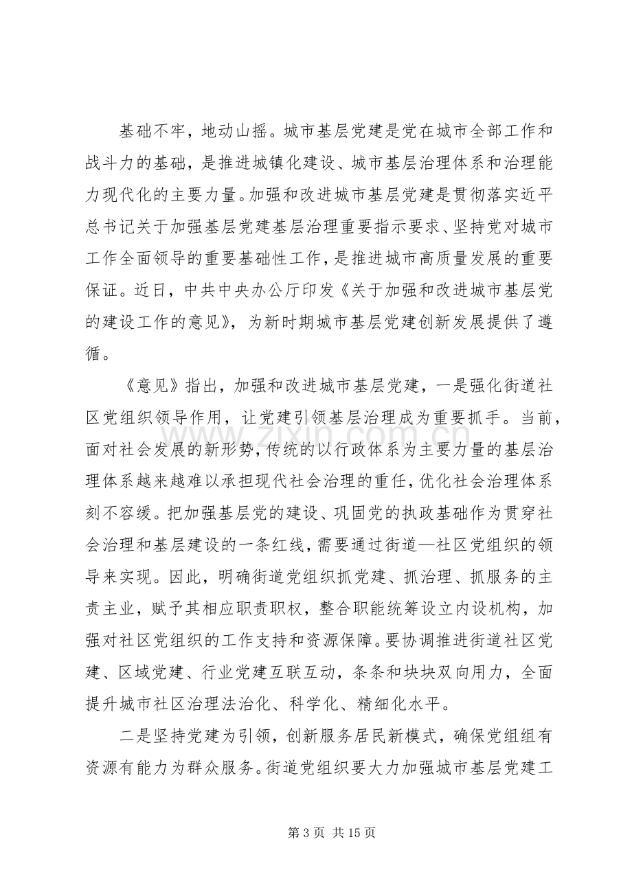 学习加强和改进城市基层党的建设工作的意见体会八篇.docx_第3页