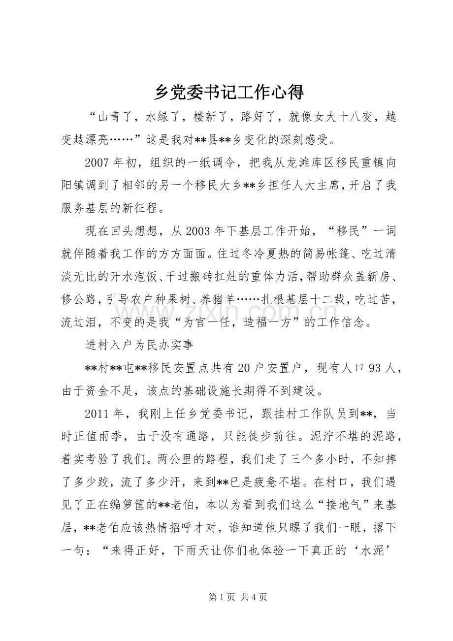 乡党委书记工作心得.docx_第1页