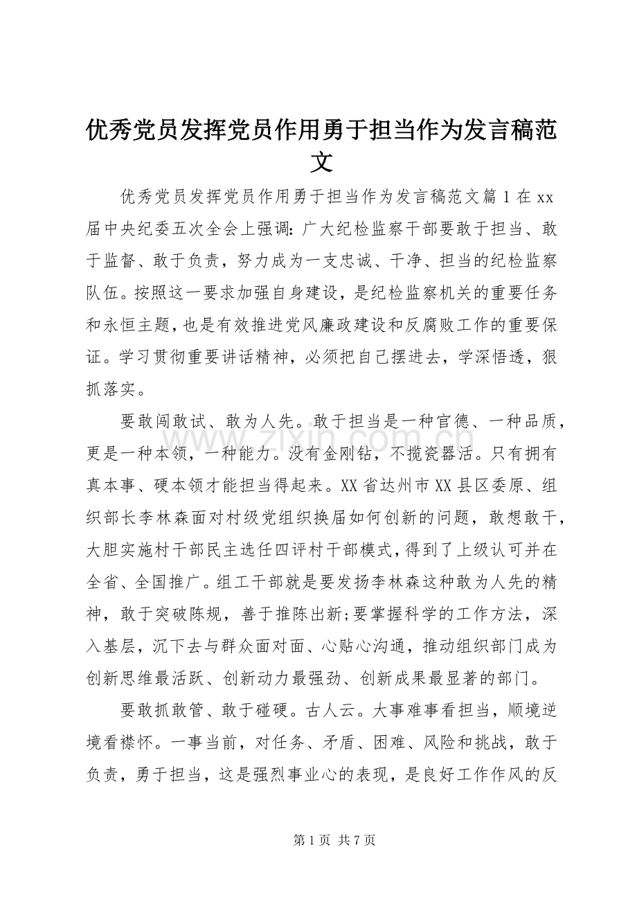 优秀党员发挥党员作用勇于担当作为发言稿范文.docx_第1页