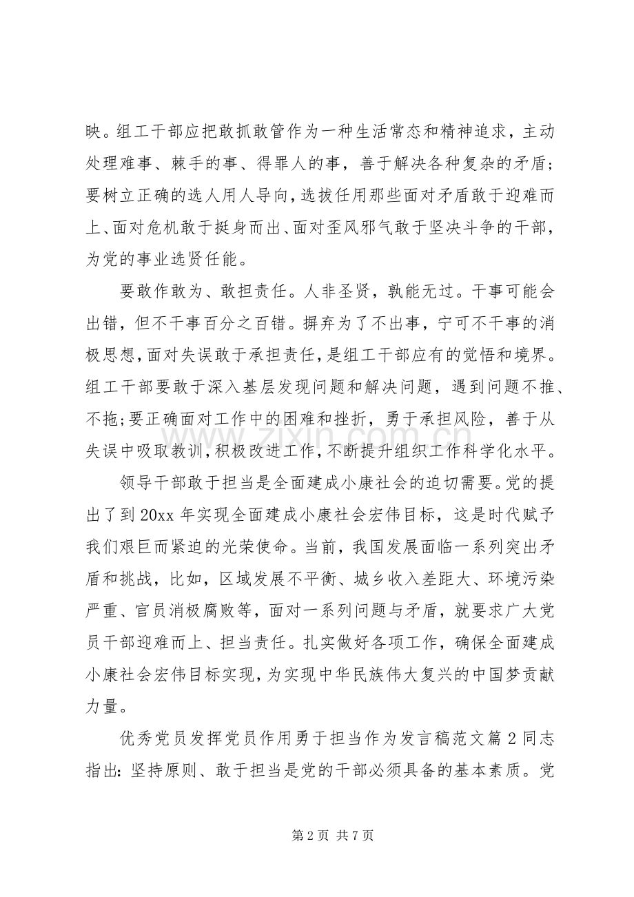 优秀党员发挥党员作用勇于担当作为发言稿范文.docx_第2页