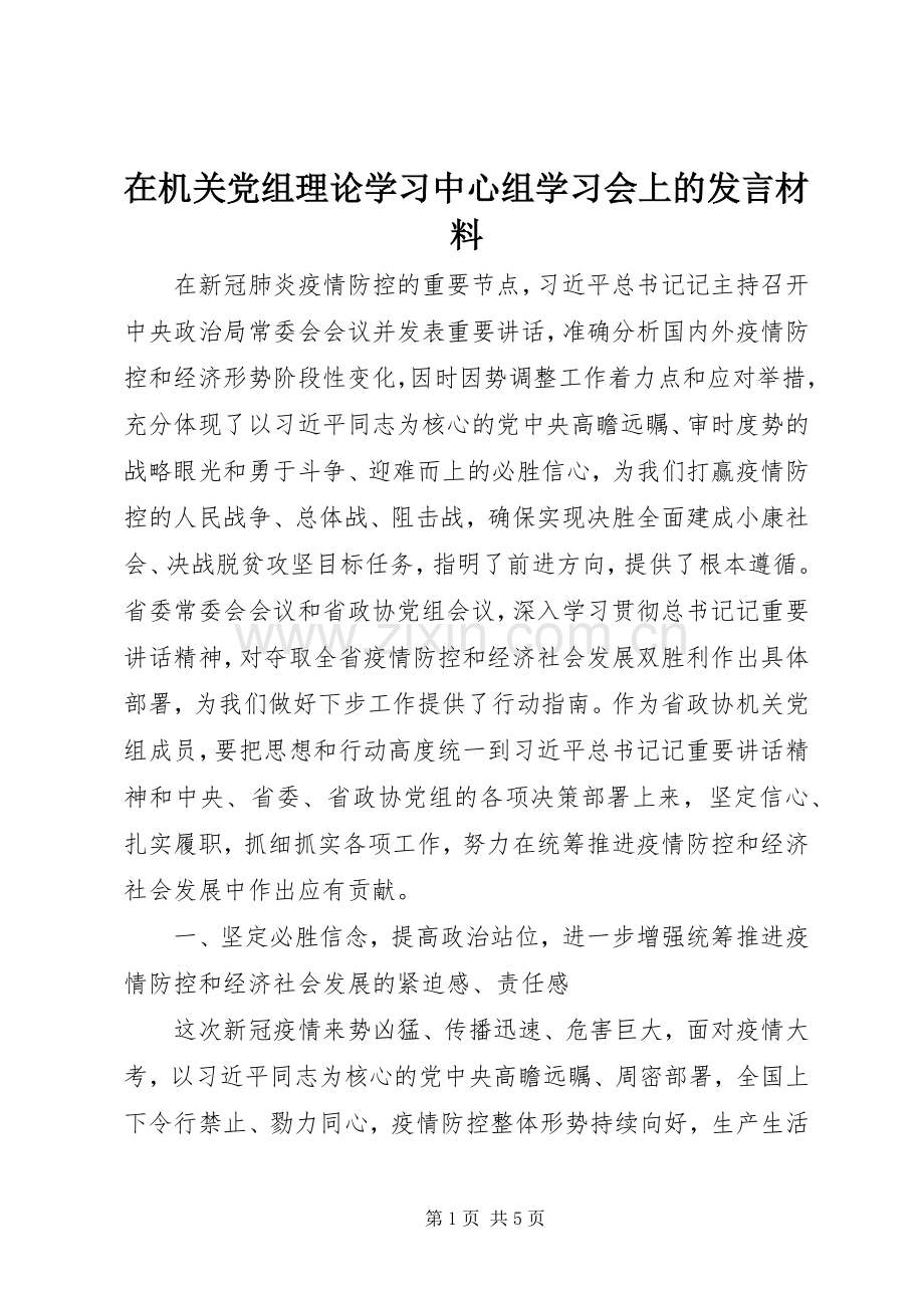 在机关党组理论学习中心组学习会上的发言材料.docx_第1页