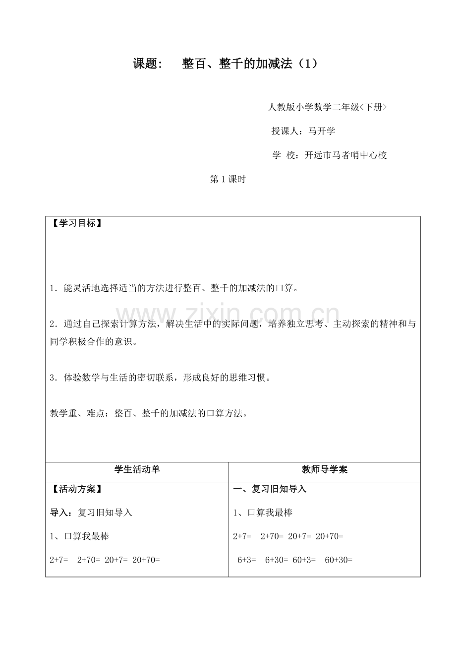 小学数学人教2011课标版二年级整百、整千的加减法(1)-(3).docx_第1页