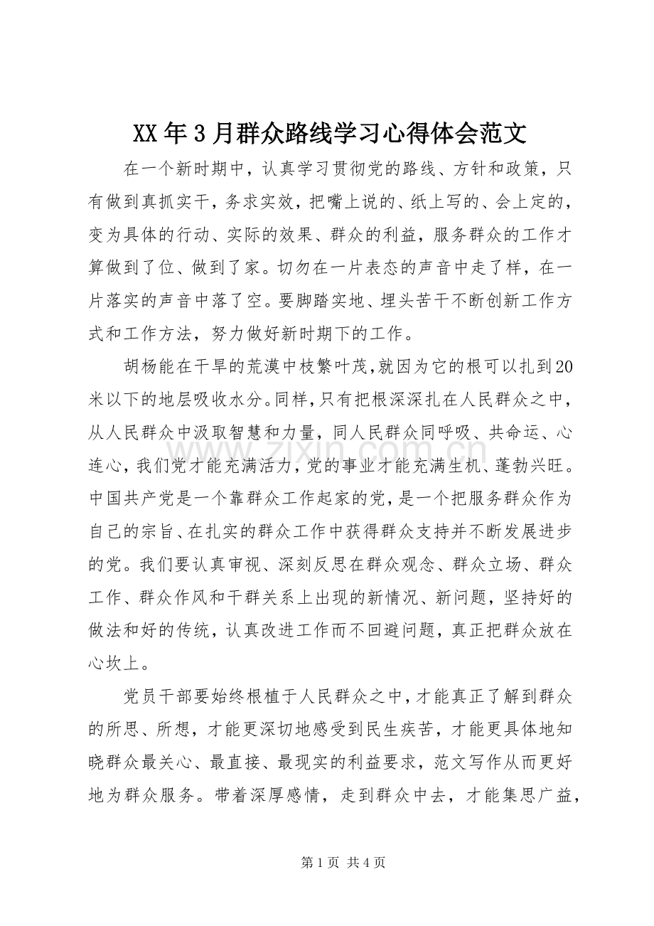 XX年3月群众路线学习心得体会范文.docx_第1页