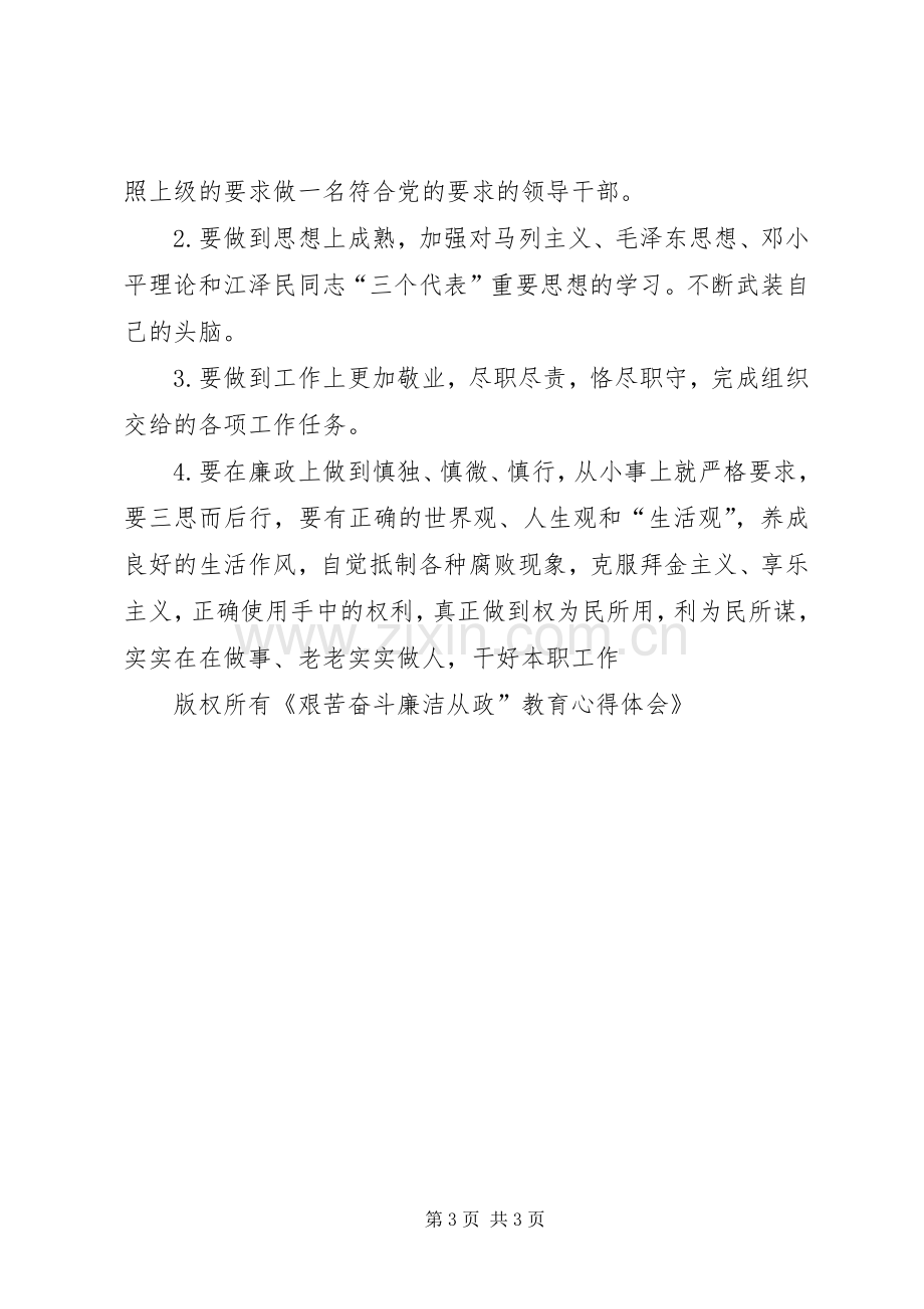 艰苦奋斗廉洁从政”教育心得体会.docx_第3页