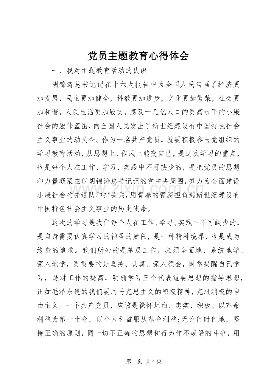 党员主题教育心得体会.docx_第1页