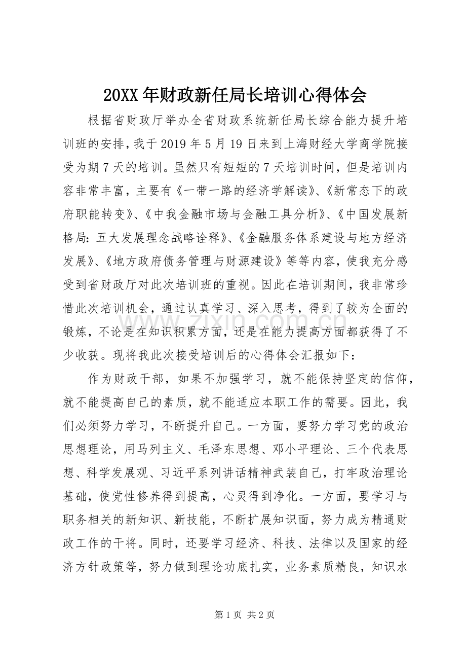 20XX年财政新任局长培训心得体会.docx_第1页