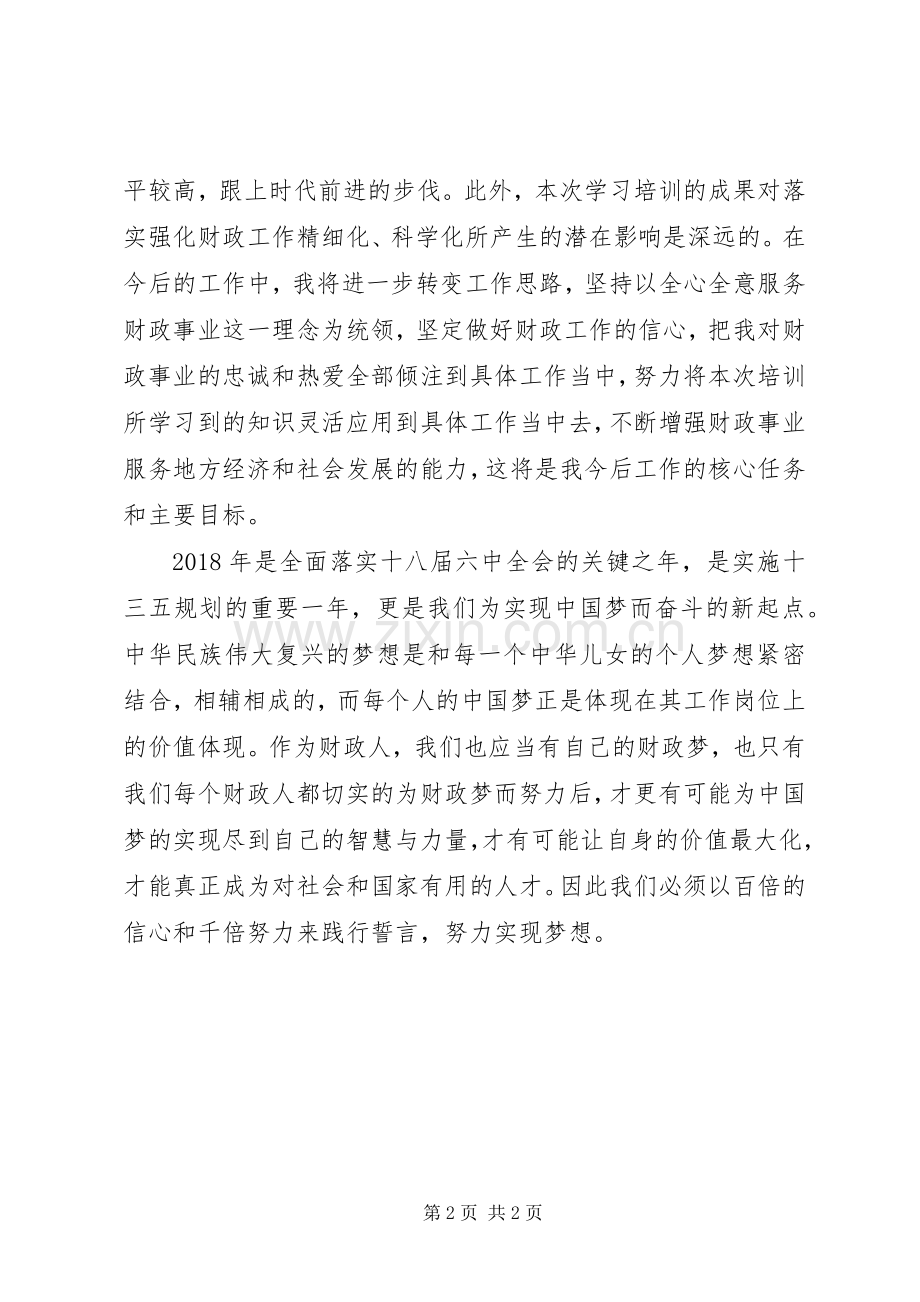 20XX年财政新任局长培训心得体会.docx_第2页