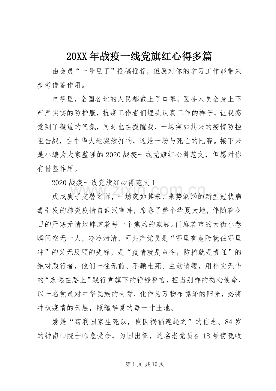 20XX年战疫一线党旗红心得多篇.docx_第1页