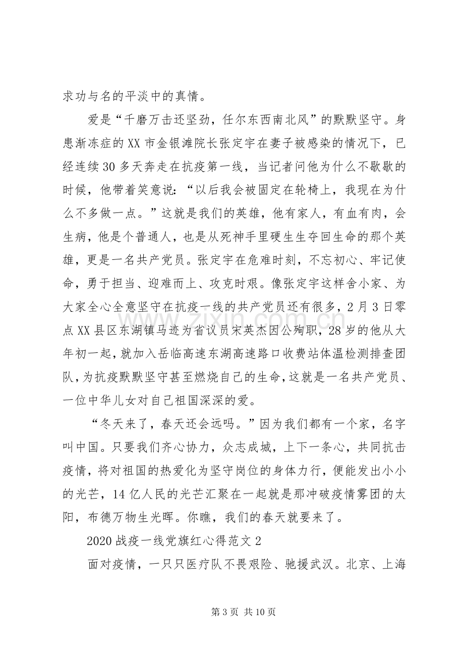 20XX年战疫一线党旗红心得多篇.docx_第3页