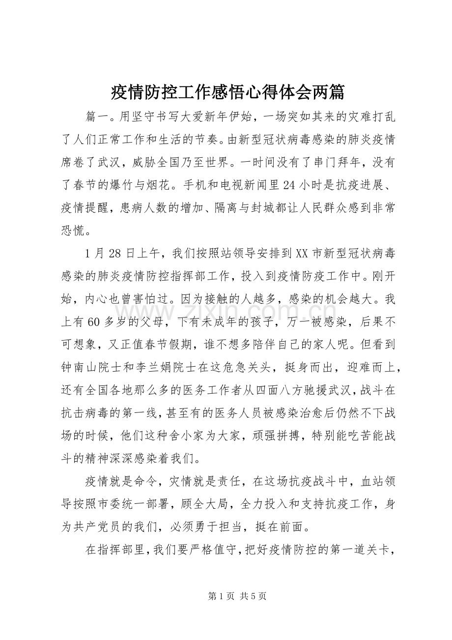 疫情防控工作感悟心得体会两篇.docx_第1页