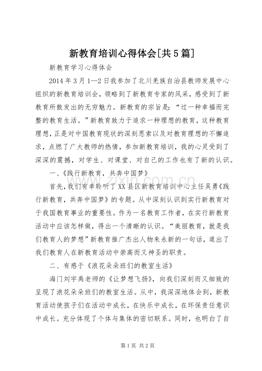 新教育培训心得体会[共5篇].docx_第1页