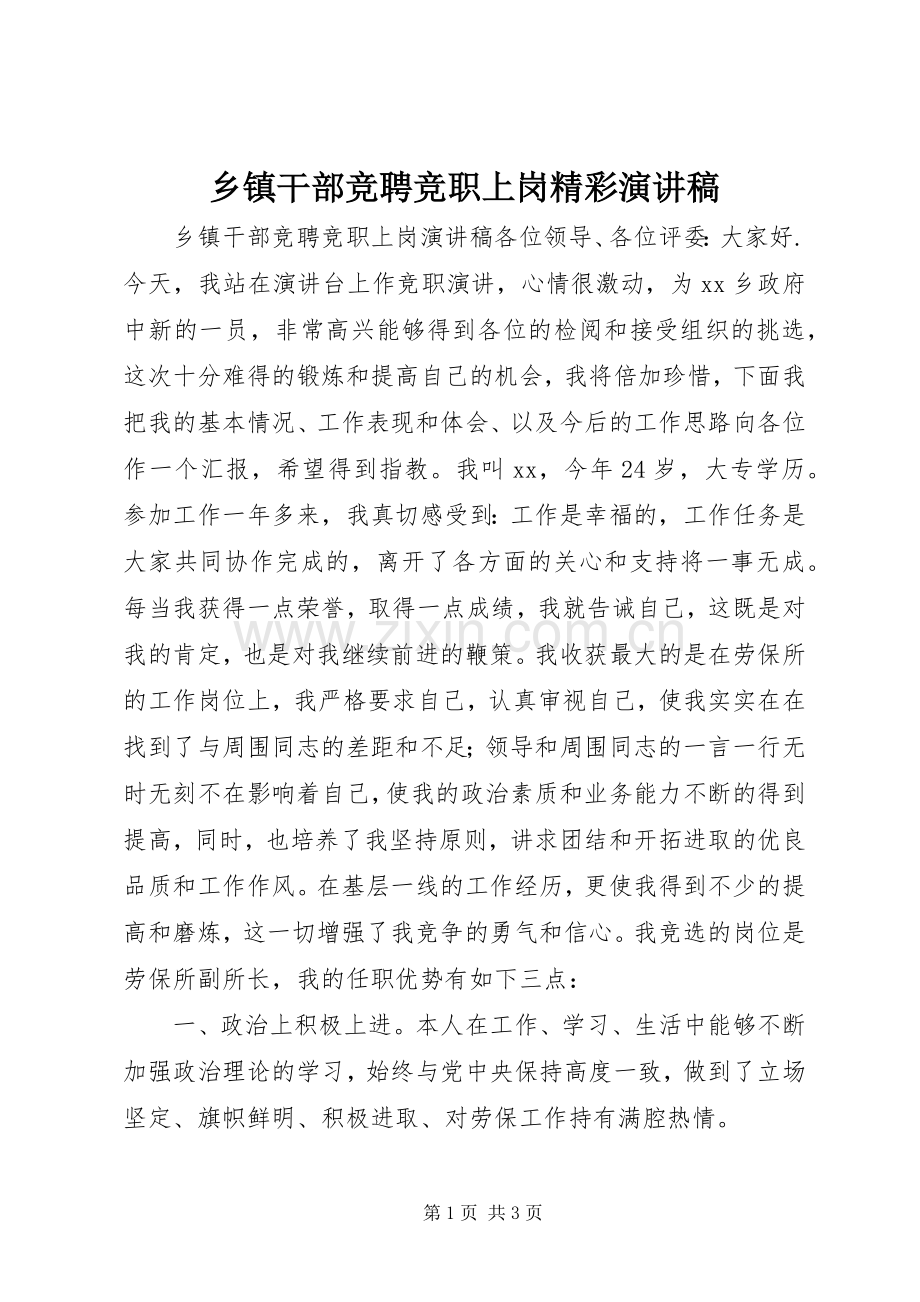 乡镇干部竞聘竞职上岗精彩演讲稿.docx_第1页