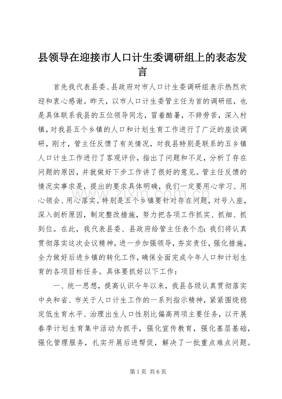 县领导在迎接市人口计生委调研组上的表态发言.docx_第1页