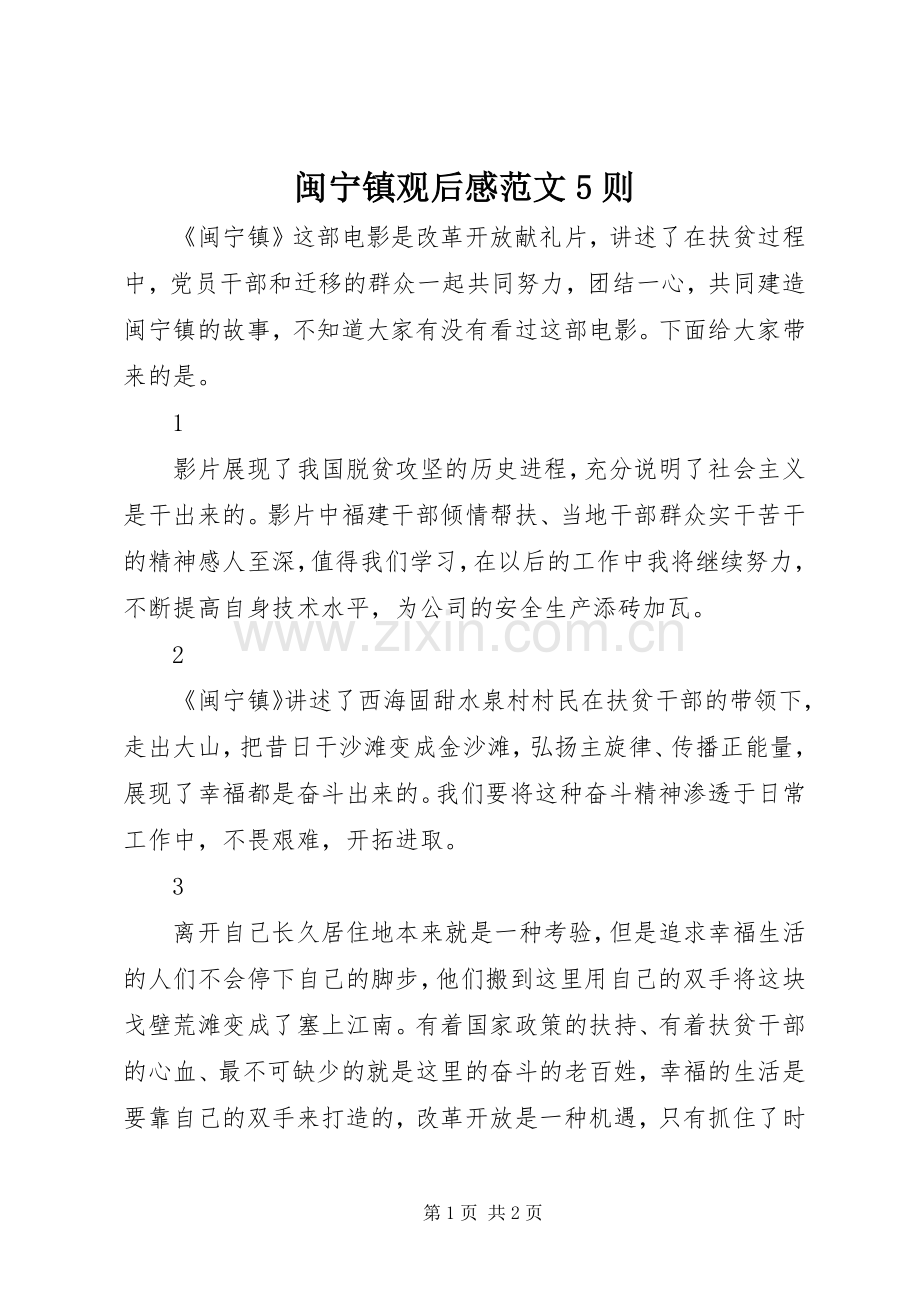 闽宁镇观后感范文5则.docx_第1页