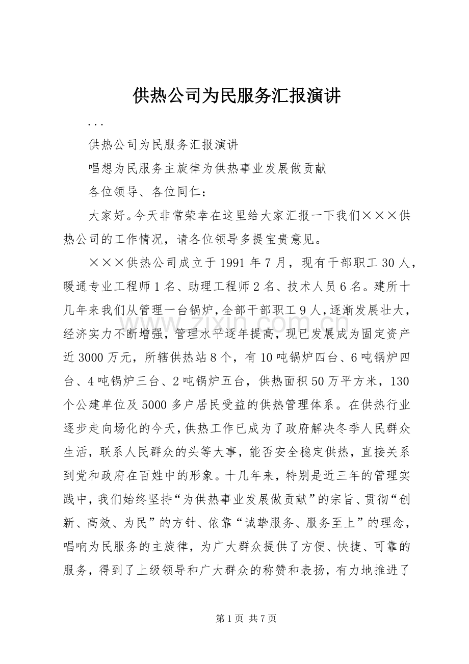 供热公司为民服务汇报演讲.docx_第1页