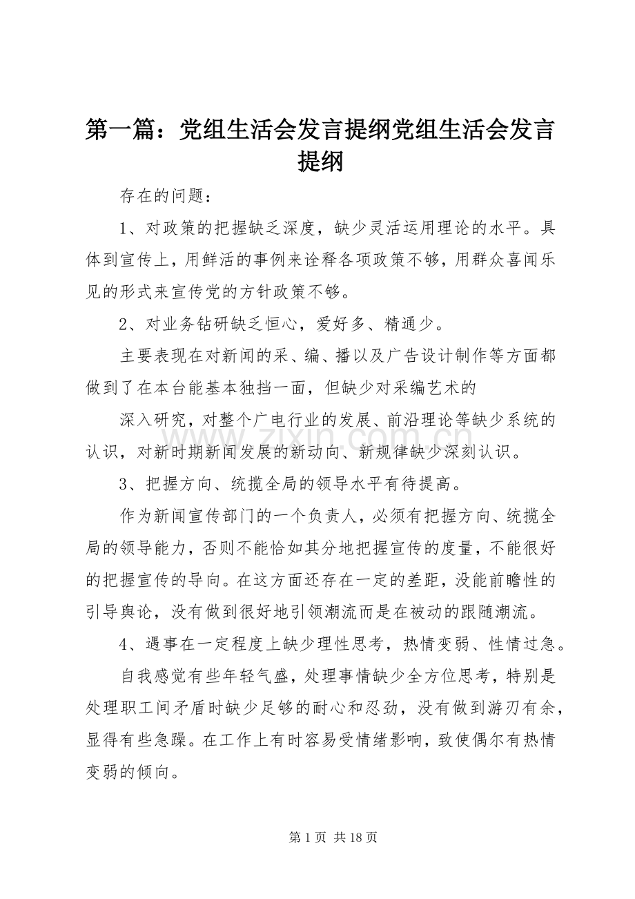 第一篇：党组生活会发言提纲党组生活会发言提纲.docx_第1页