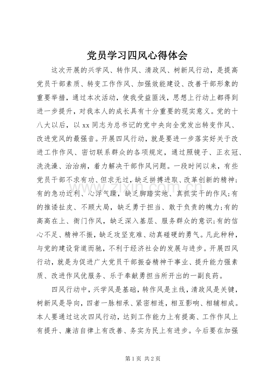 党员学习四风心得体会.docx_第1页