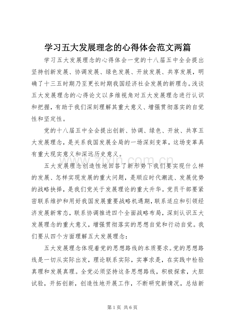 学习五大发展理念的心得体会范文两篇.docx_第1页