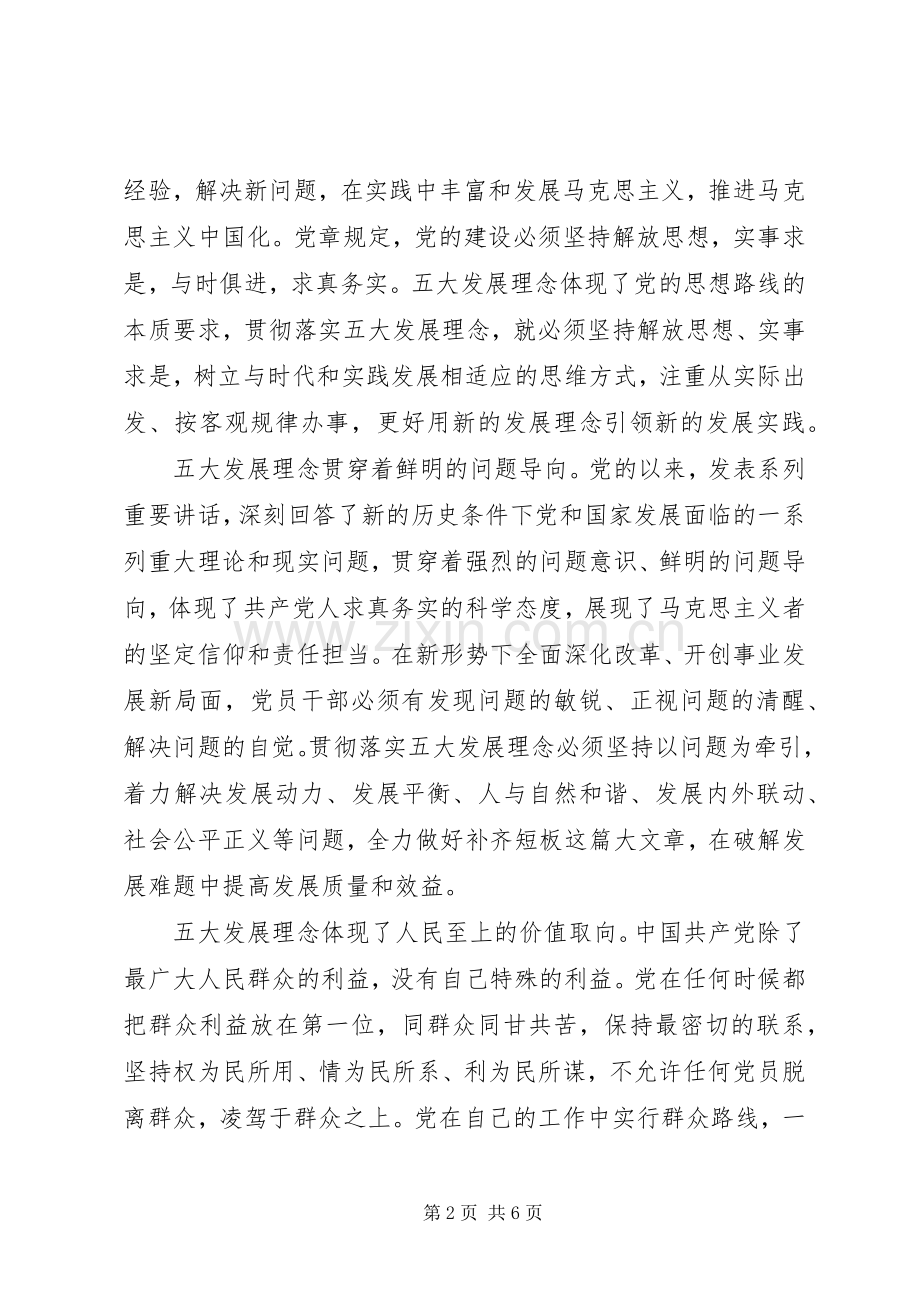 学习五大发展理念的心得体会范文两篇.docx_第2页