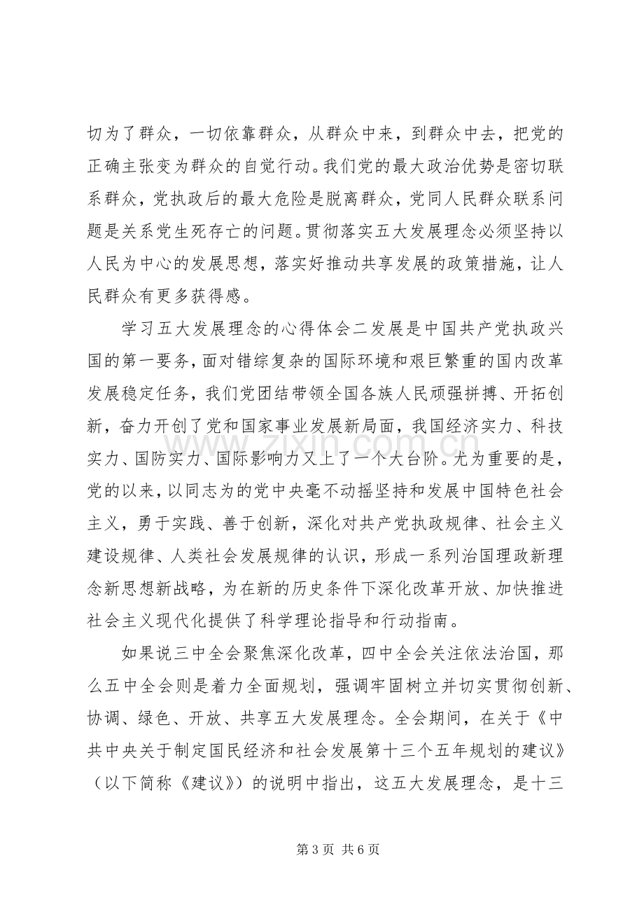 学习五大发展理念的心得体会范文两篇.docx_第3页