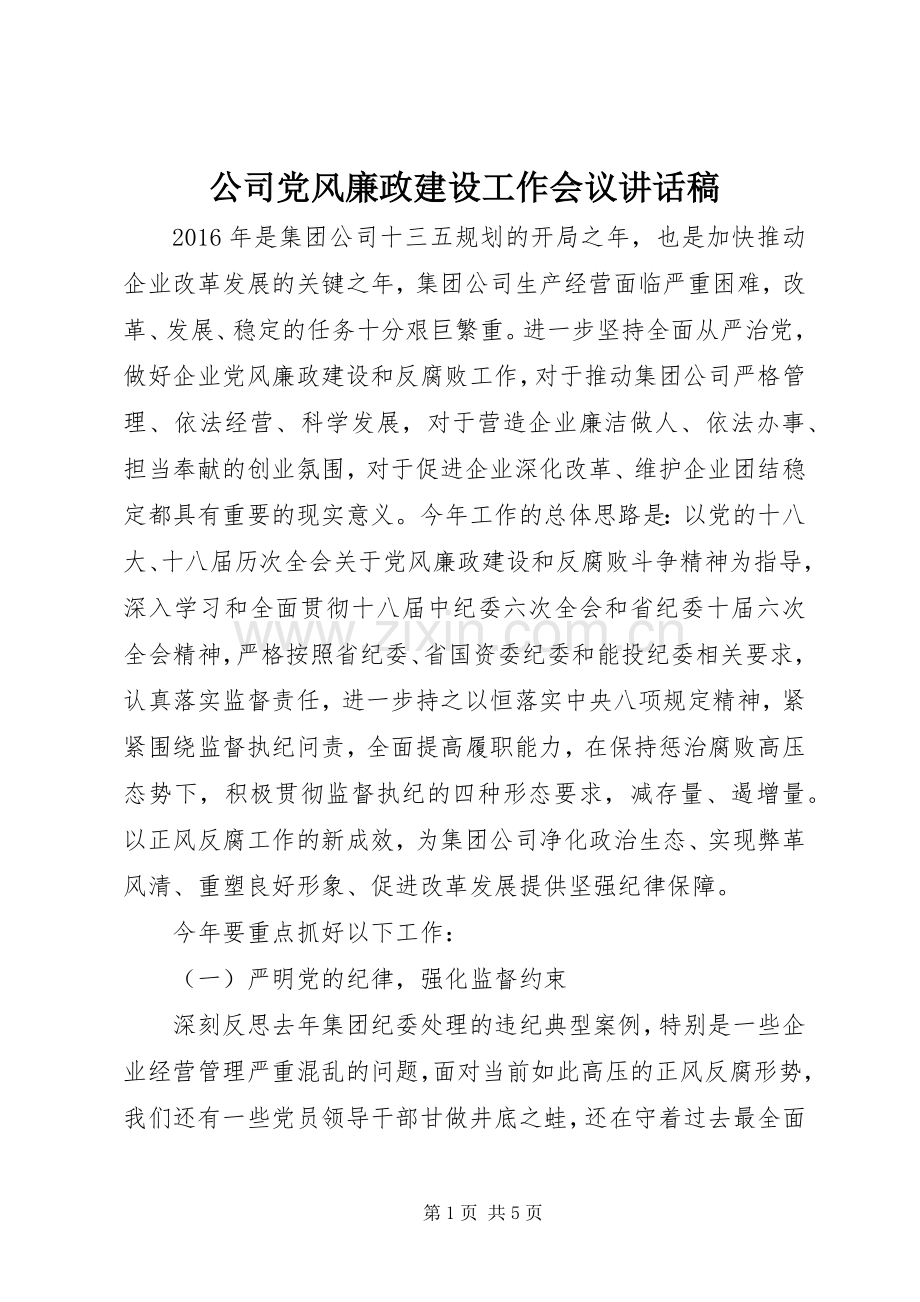 公司党风廉政建设工作会议讲话稿.docx_第1页