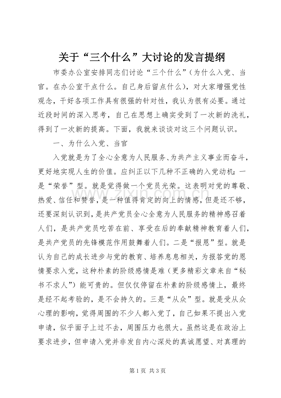 关于“三个什么”大讨论的发言提纲.docx_第1页