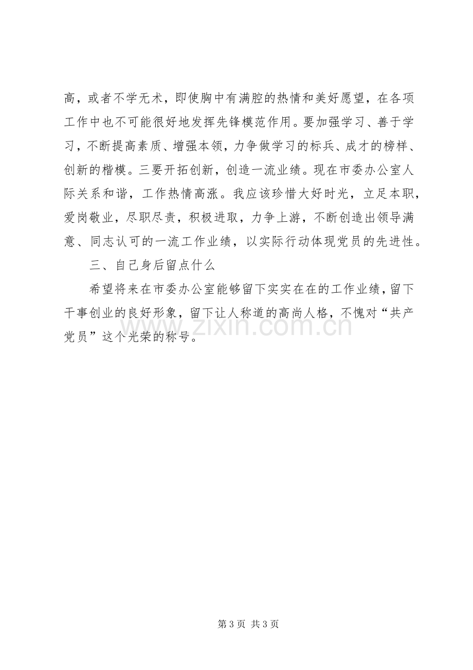 关于“三个什么”大讨论的发言提纲.docx_第3页