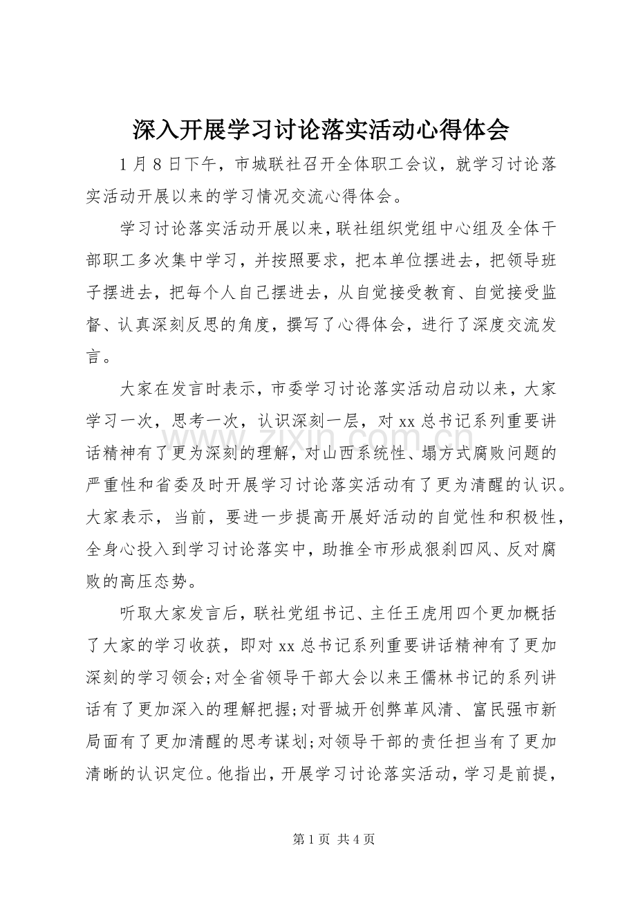 深入开展学习讨论落实活动心得体会.docx_第1页