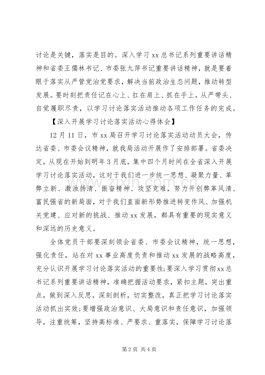 深入开展学习讨论落实活动心得体会.docx_第2页