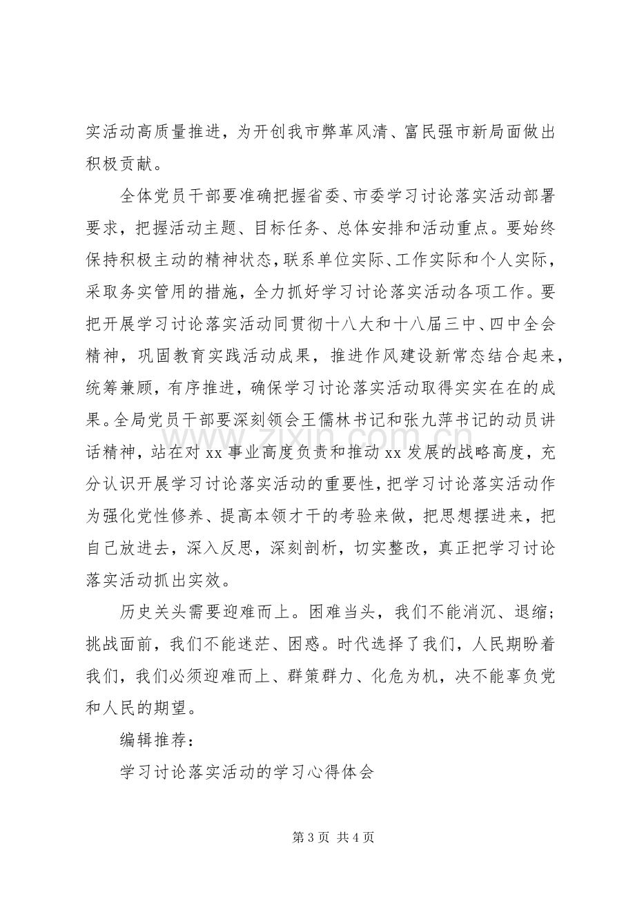 深入开展学习讨论落实活动心得体会.docx_第3页