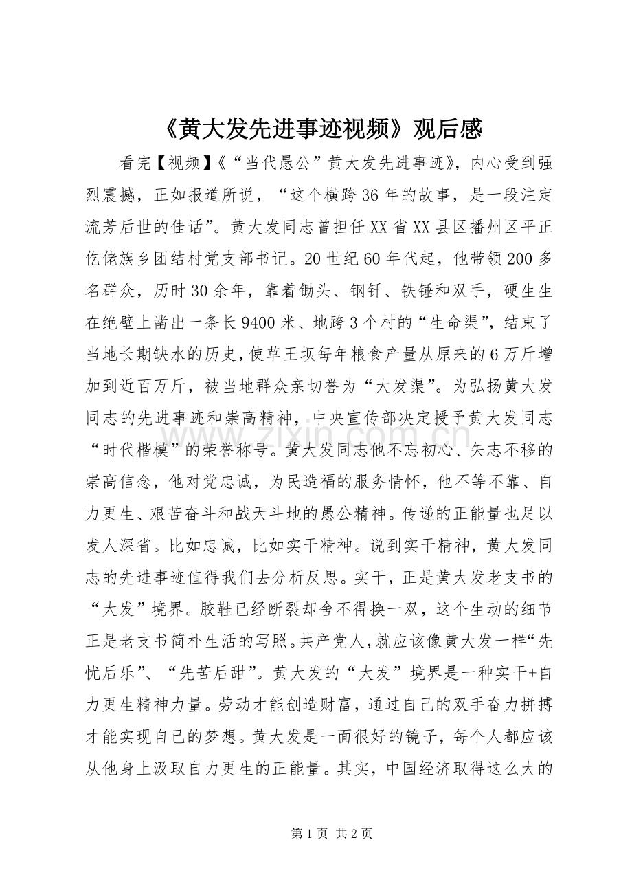 《黄大发先进事迹视频》观后感.docx_第1页