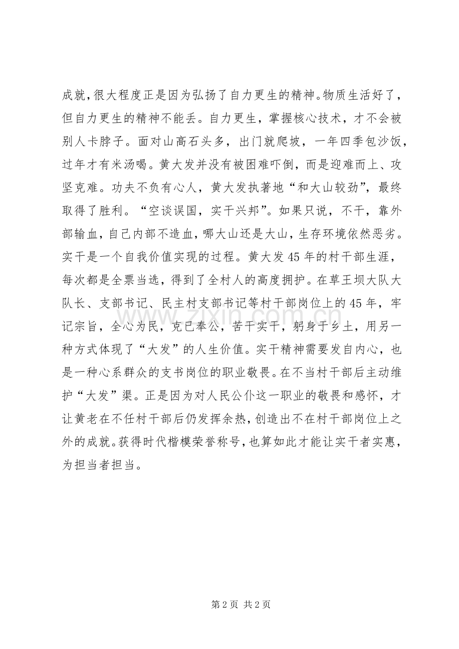 《黄大发先进事迹视频》观后感.docx_第2页