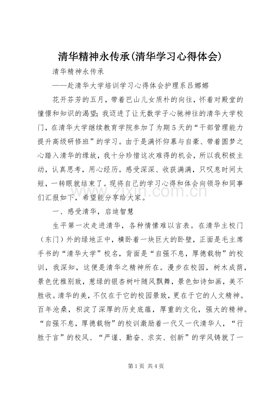 清华精神永传承(清华学习心得体会).docx_第1页