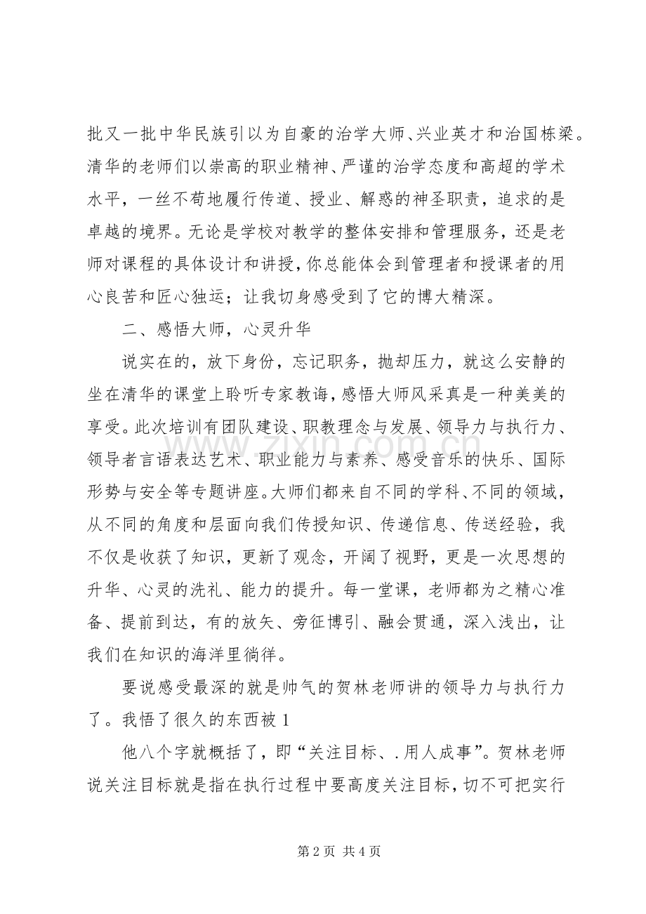 清华精神永传承(清华学习心得体会).docx_第2页