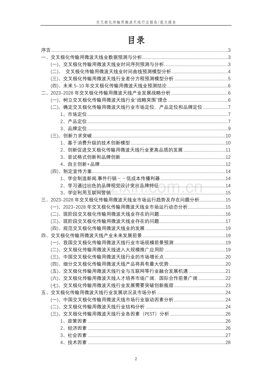 2023年交叉极化传输用微波天线行业分析报告及未来五至十年行业发展报告.doc_第2页