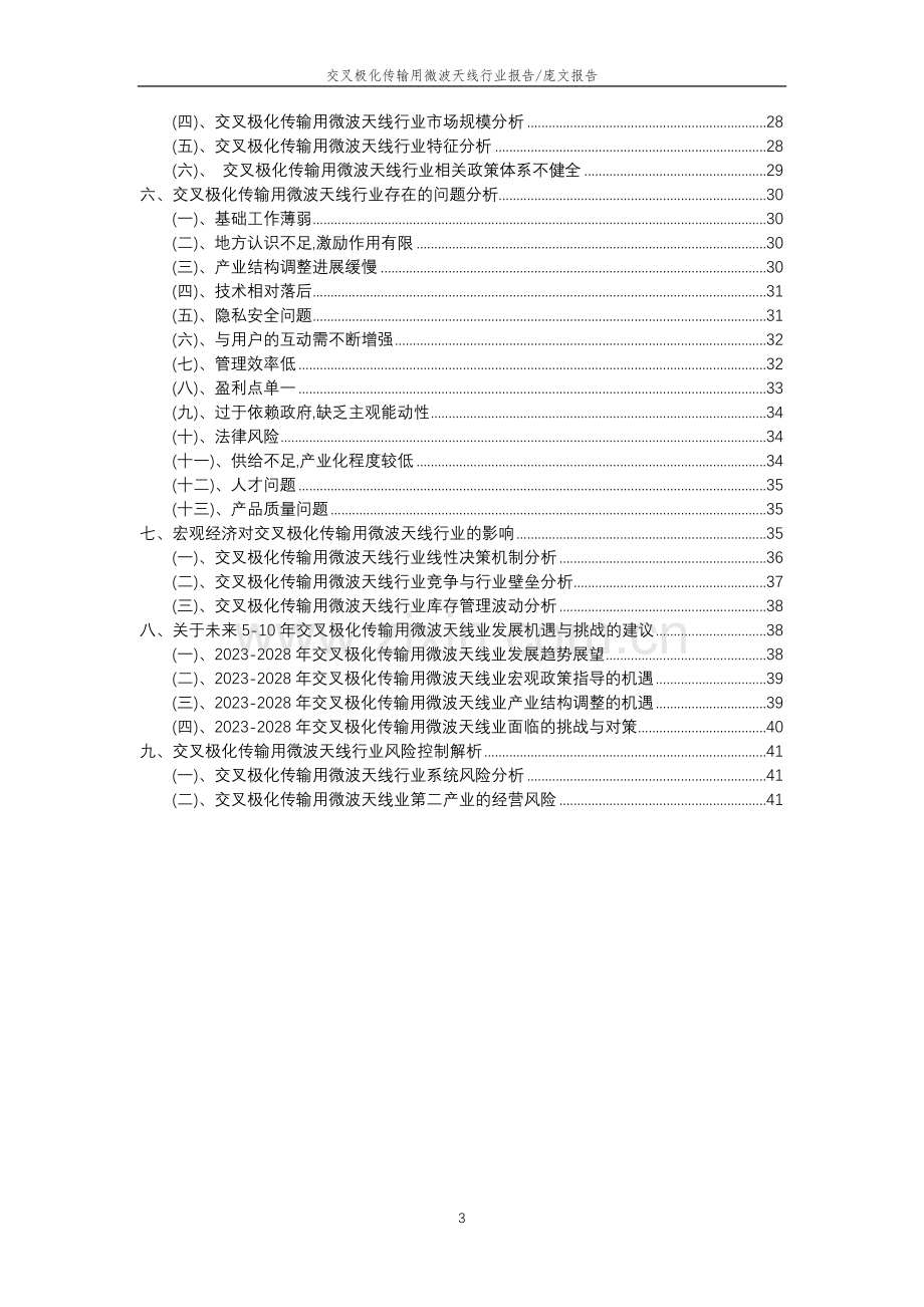 2023年交叉极化传输用微波天线行业分析报告及未来五至十年行业发展报告.doc_第3页