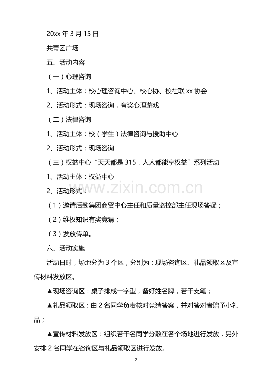 2022年大学生315活动策划方案.doc_第2页