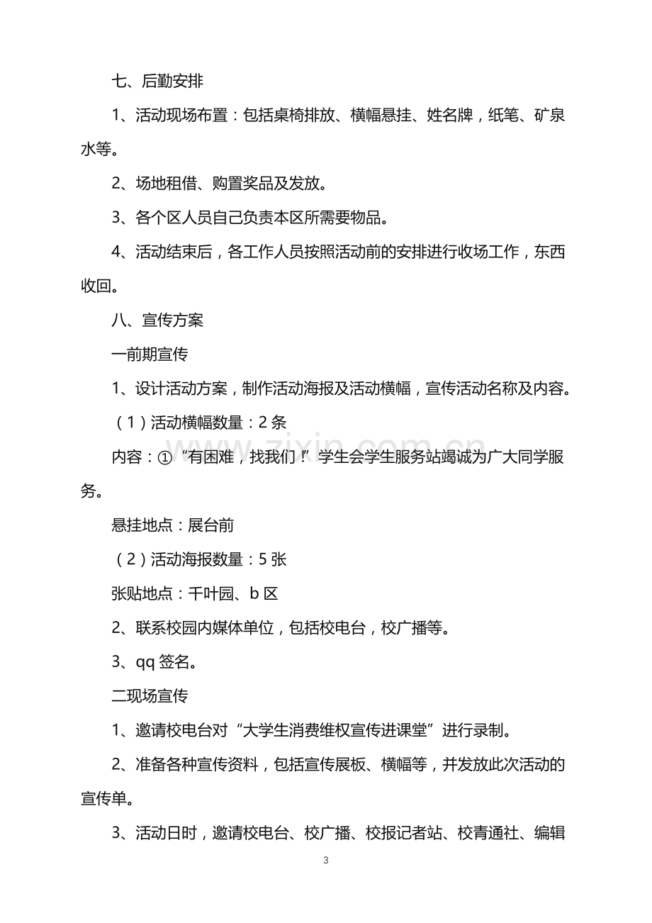 2022年大学生315活动策划方案.doc_第3页