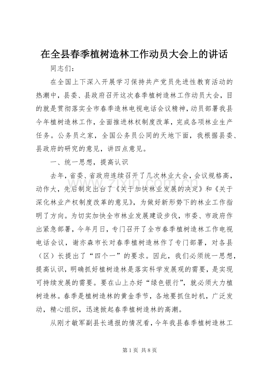 在全县春季植树造林工作动员大会上的讲话.docx_第1页