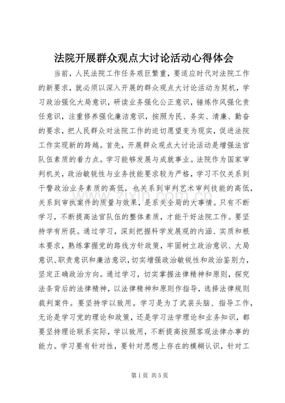 法院开展群众观点大讨论活动心得体会.docx_第1页