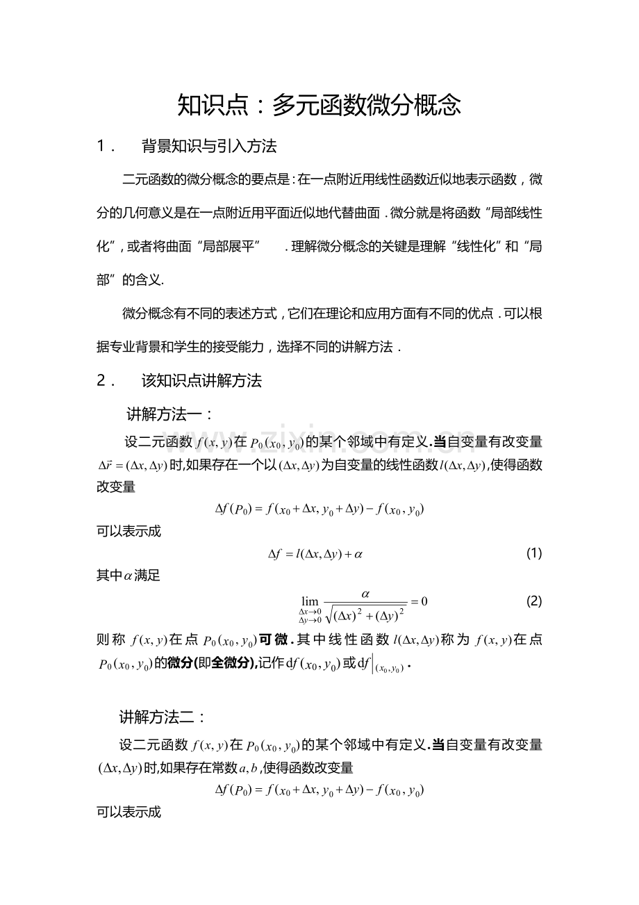 知识点：多元函数微分概念.docx_第1页