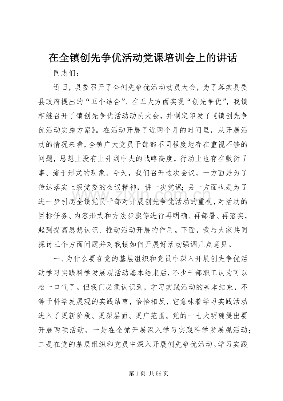 在全镇创先争优活动党课培训会上的讲话.docx_第1页