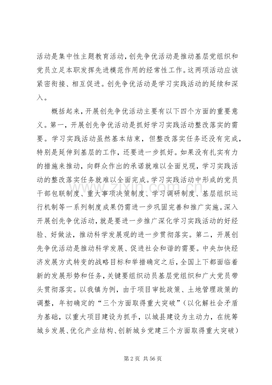 在全镇创先争优活动党课培训会上的讲话.docx_第2页