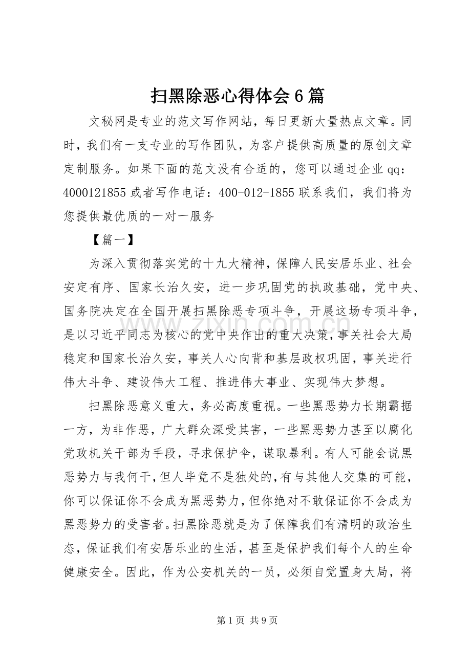 扫黑除恶心得体会6篇.docx_第1页