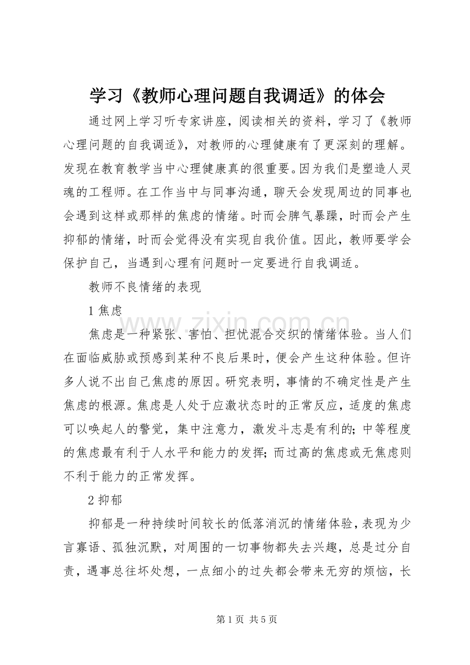 学习《教师心理问题自我调适》的体会.docx_第1页