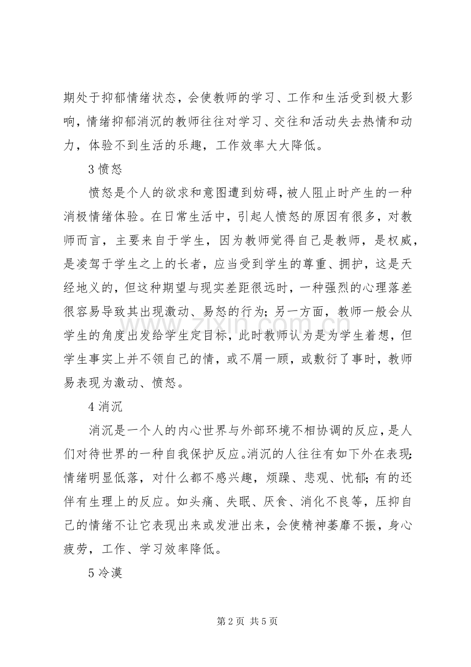 学习《教师心理问题自我调适》的体会.docx_第2页