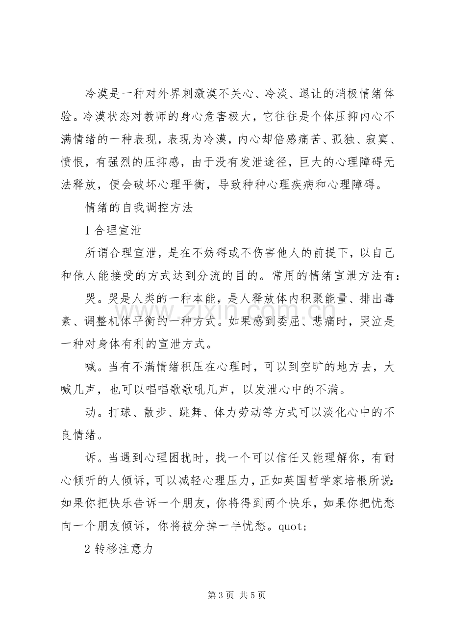 学习《教师心理问题自我调适》的体会.docx_第3页