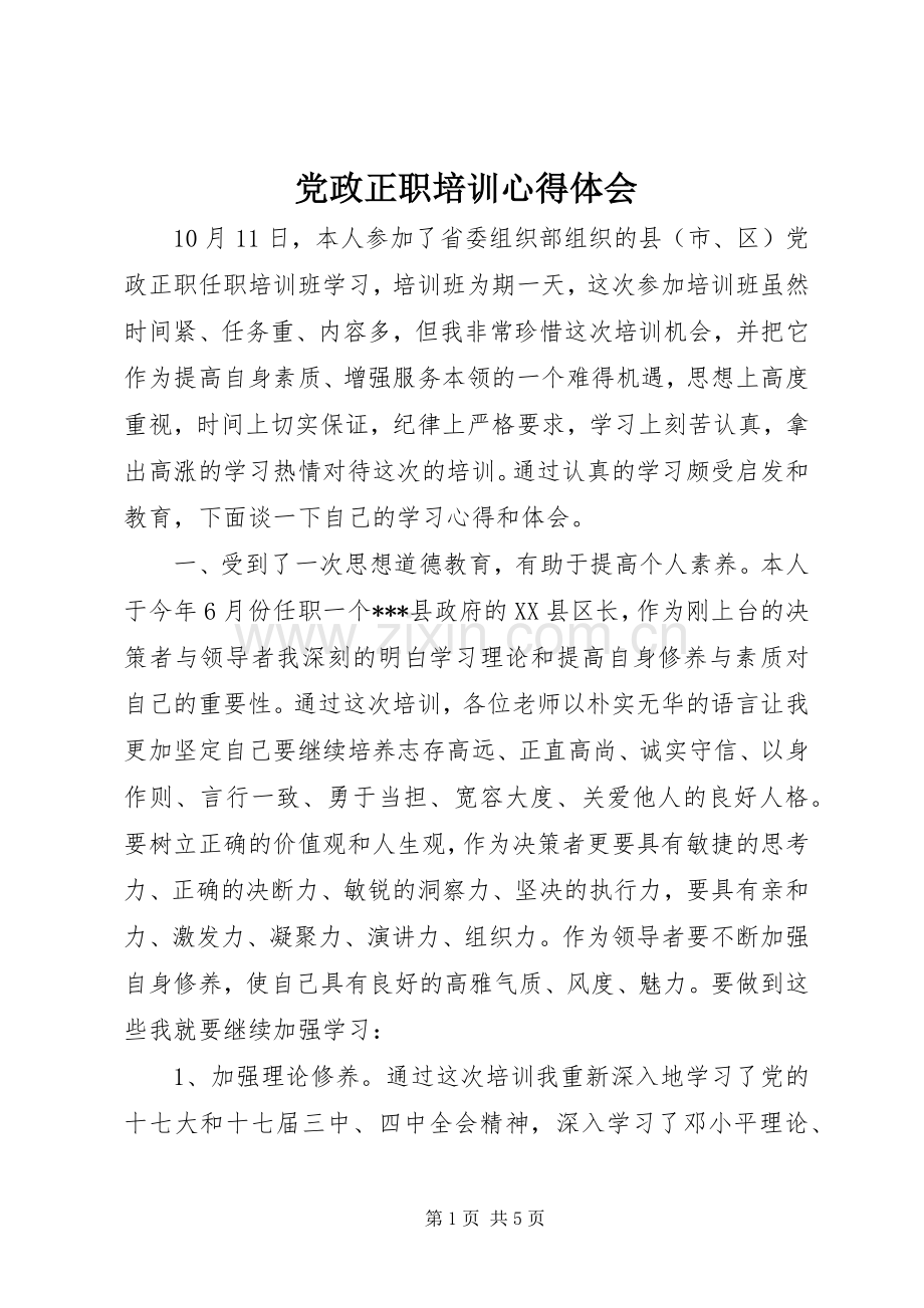 党政正职培训心得体会.docx_第1页