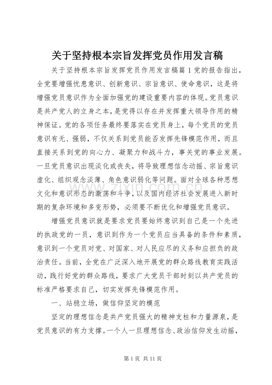 关于坚持根本宗旨发挥党员作用发言稿.docx_第1页